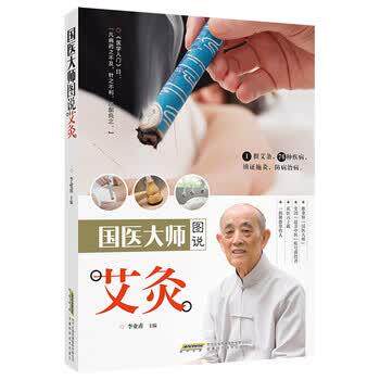 【正版书籍】 国医大师图说艾灸 李业甫 著 安徽科学技术出版社
