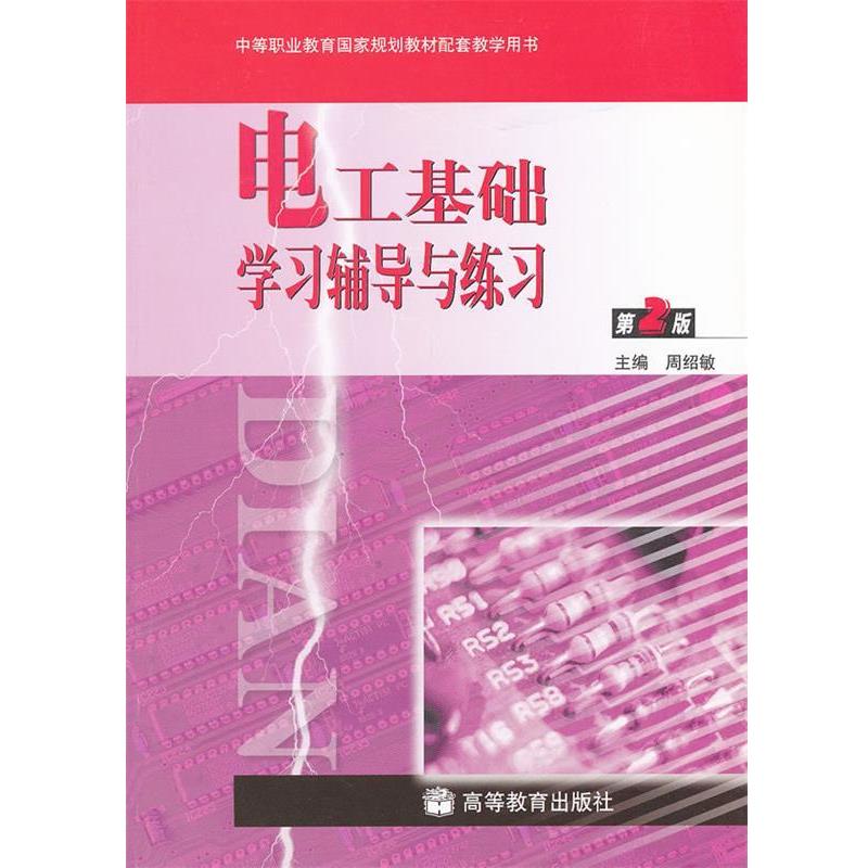 【正版书籍】 电工基础学习辅导与练习 周绍敏 高等教育出版社