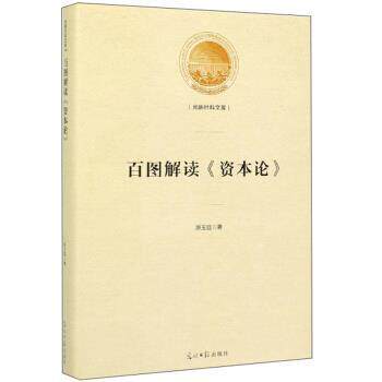 【正版书籍】 百图解读《资本论》 光明社科文库 原玉廷 著 光明日报出版社
