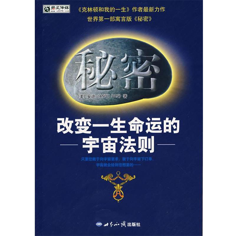 【正版书籍】 秘密 改变一生命运的宇宙法制 (美)安迪 著 世界知识出版社