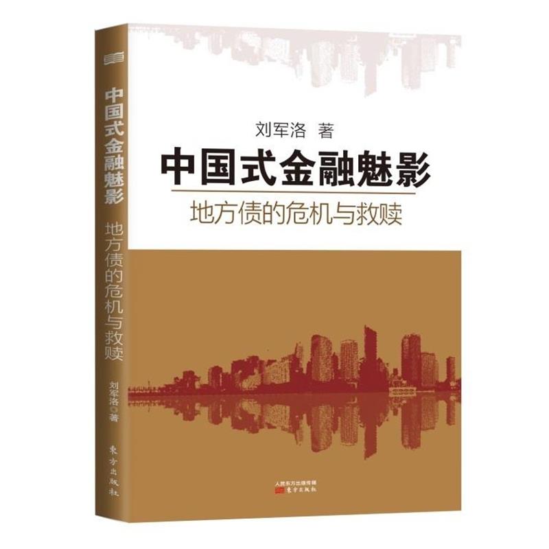 【正版书籍】 中国式金融魅影:地方债的危机与救赎 刘军洛 东方出版社