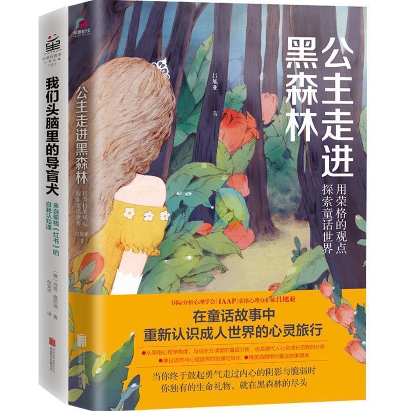 【正版书籍】 公主走进黑森林:用荣格的观点探索童话世界 吕旭亚 著 北京联合出版公司