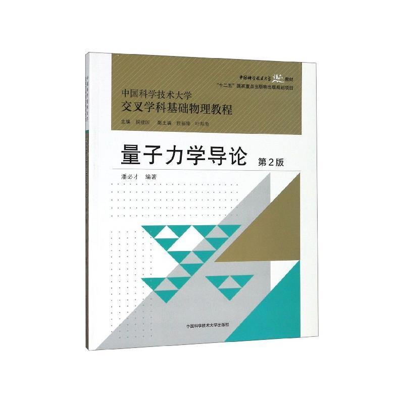 【正版书籍】 量子力学导论 潘必才 著,侯建国 编,程福臻 编,叶邦角 编 中国科学技术大学出版社