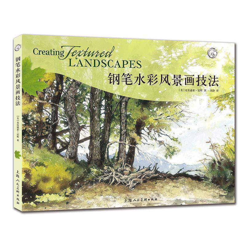 【正版书籍】 钢笔水彩风景画技法 [美]克劳迪娅·尼斯,刘静 上海人民美术出版社