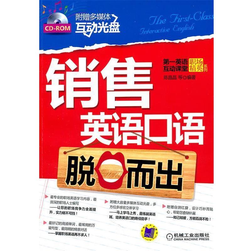 【正版书籍】 销售英语口语脱口而出 陈晶晶 等编著 机械工业出版社
