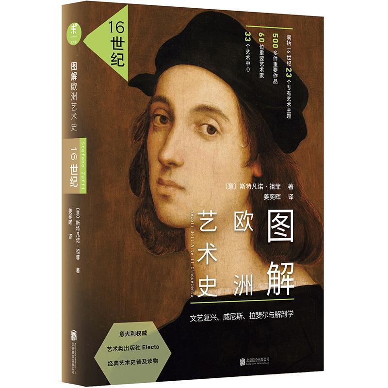 【正版书籍】 图解欧洲艺术史:16世纪 [意]斯特凡诺·祖菲(Stefano Zuffi) 北京联合出版公司