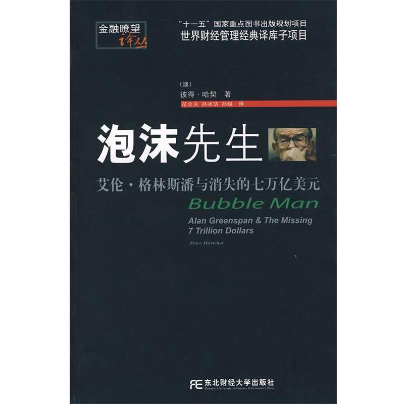 【正版书籍】 泡沫先生:艾伦·格林斯潘与消失的七万亿美元 (美)哈契(Hartcher,P.) 著,范立夫,孙冰洁,孙越 译 东北财经大学