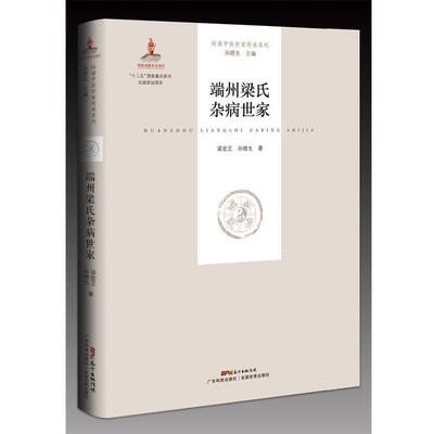 【正版书籍】 端州梁氏杂病世家 梁宏正,孙晓生 广东科技出版社