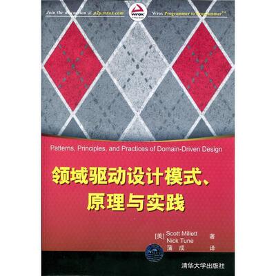 【正版书籍】 领域驱动设计模式、原理与实践 [美]Scott Millett,Nick Tune 著 蒲成 译 清华大学出版社
