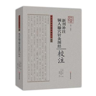 【正版书籍】 新刊补注铜人腧穴针灸图经校注 [北宋]王惟一 撰,[金]闲邪瞆叟 补,朱现民 校注 河南科学技术出版社