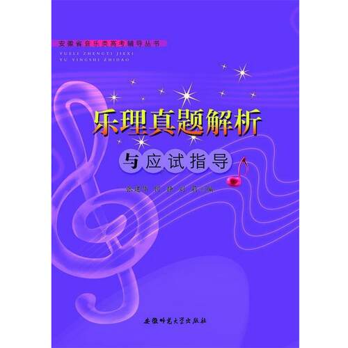 【正版书籍】 安徽省音乐类高考辅导丛书-乐理真题解析与应试指导 张建华 安徽师范大学出版社