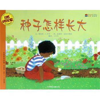 【正版书籍】 种子怎样长大 自然科学启蒙 (美)海伦妮·J.乔丹 京华