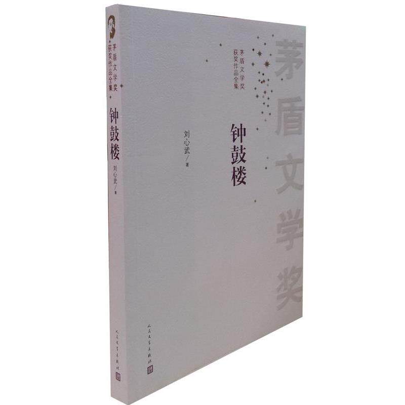 【正版书籍】 钟鼓楼 刘心武 著 人民文学出版社