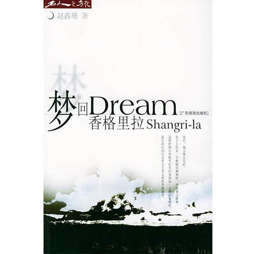 【正版书籍】 zc梦回香格里拉 赵鑫珊 著 广东旅游出版社