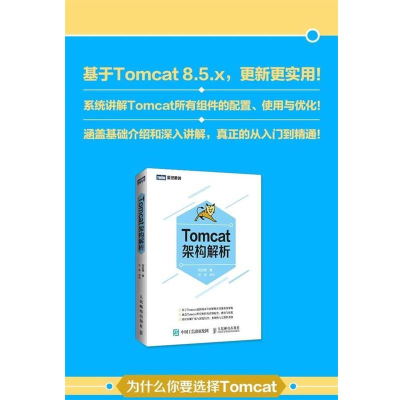 【正版书籍】 Tomcat架构解析 刘光瑞 著 人民邮电出版社