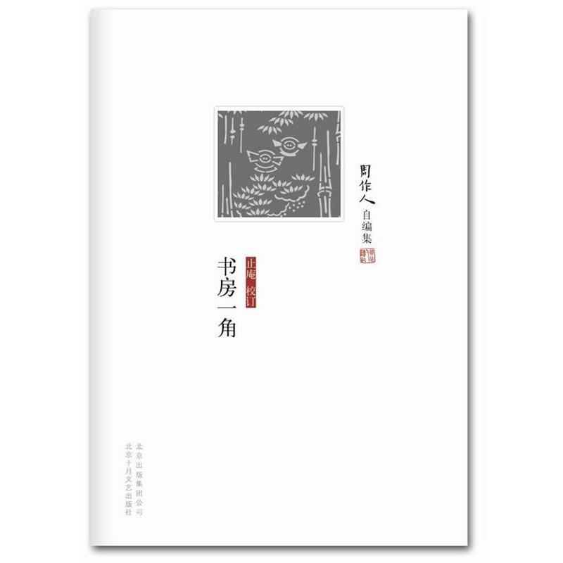 【正版书籍】 周作人自编集:书房一角 周作人 北京十月文艺出版社