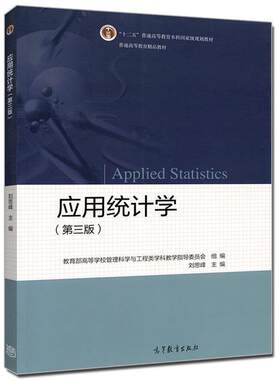 【正版书籍】 应用统计学 刘思峰,高等学校管理科学与工程类科教学指导委员会 编 高等教育出版社