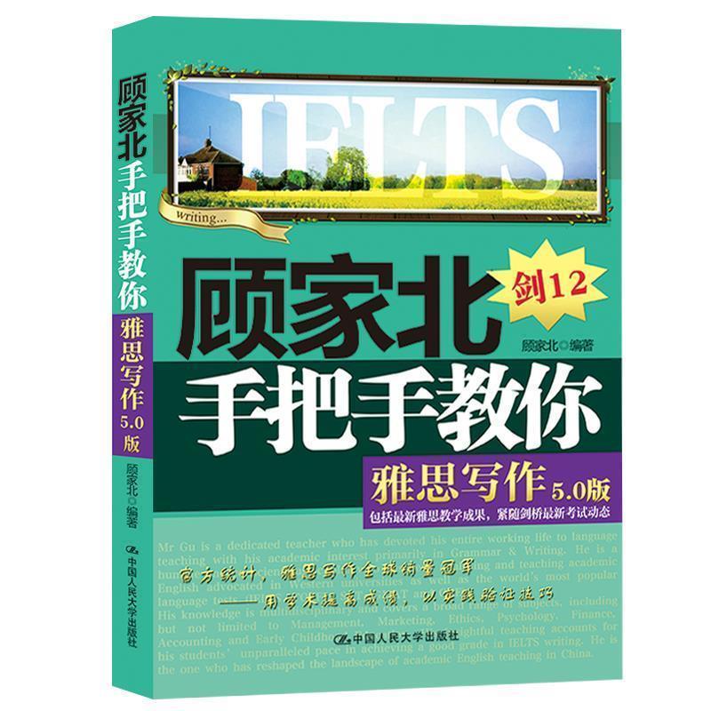 【正版书籍】 顾家北手把手教你雅思写作 顾家北 中国人民大学出版社