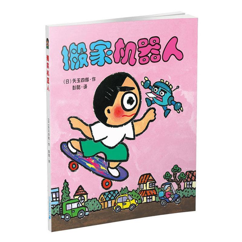 【正版书籍】 A77晴天下猪系列:搬家机器人 (日)矢玉四郎 二十一世纪出版社
