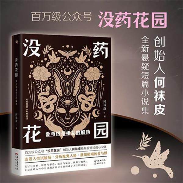 【正版书籍】 没药花园:爱与恨是相互的解药 何袜皮 花城出版社