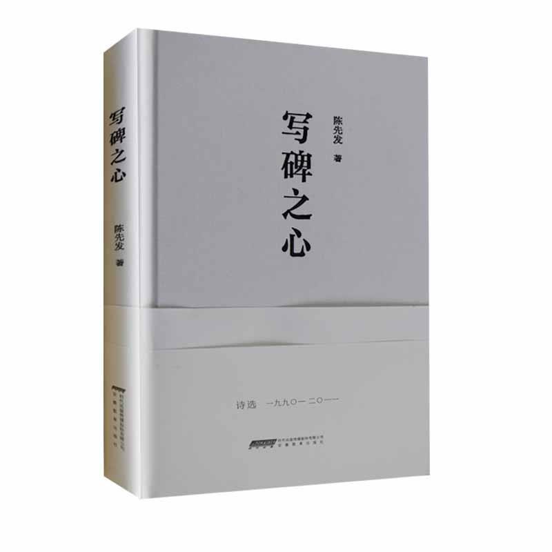 【正版书籍】 写碑之心 陈先发 安徽教育出版社