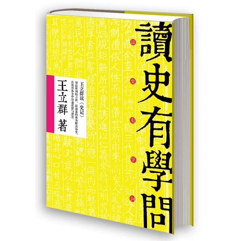【正版书籍】 读史有学问 王立群 北京联合出版公司