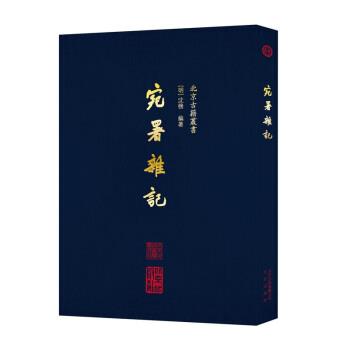【正版书籍】 北京古籍丛书 宛署杂记 [明]沈榜 北京出版社