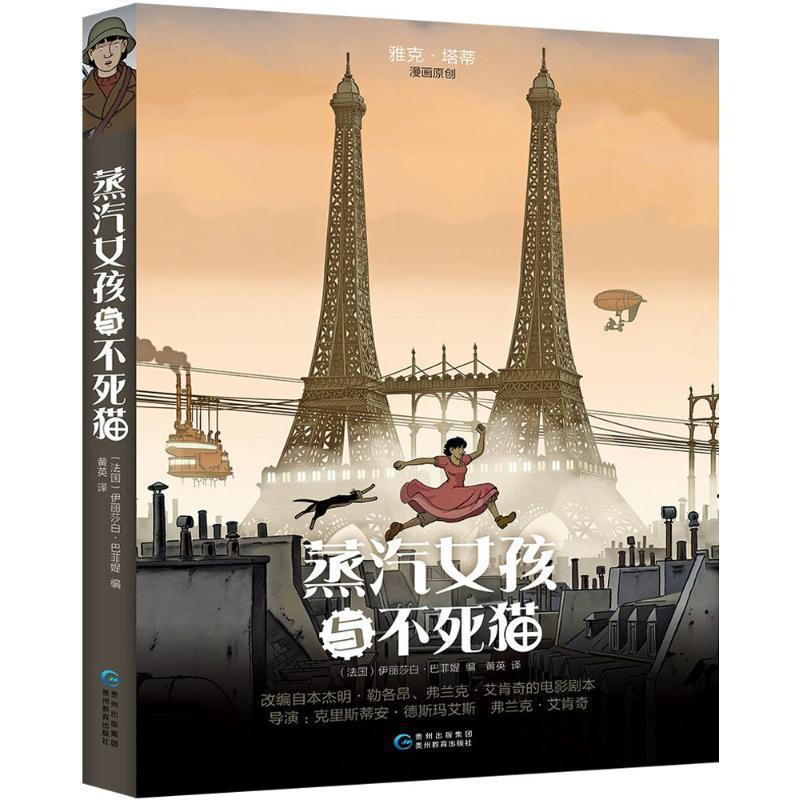 【正版书籍】 蒸汽女孩与不死猫 [法] 伊丽莎白·巴菲媞 著,黄英 译 贵州教育出版社