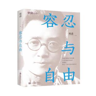 【正版书籍】 容忍与自由 胡适 中国华侨出版社