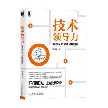 【正版书籍】 技术领导力:程序员如何才能带团队 周明耀 著 机械工业出版社