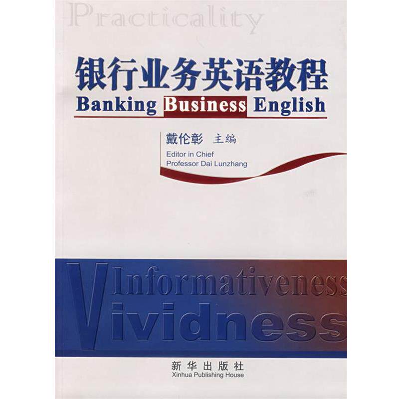 【正版书籍】 银行业务英语教程 戴伦彰 主编 新华出版社
