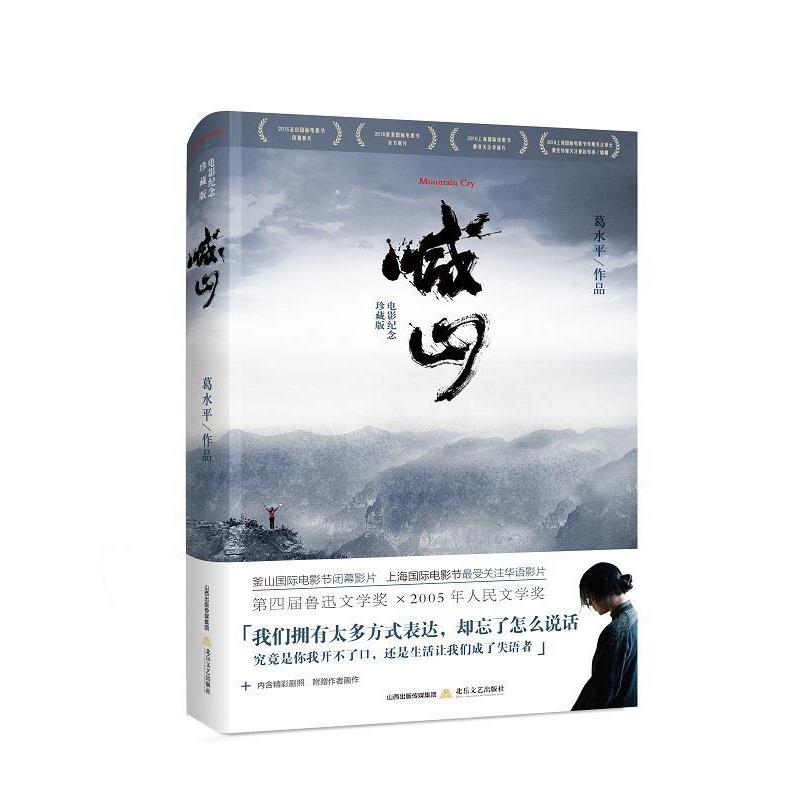 【正版书籍】 喊山 葛水平 北岳文艺出版社
