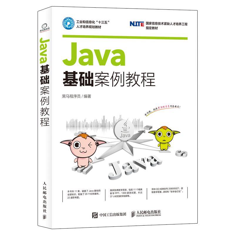 【正版书籍】 Java基础案例教程 黑马程序员 人民邮电出版社