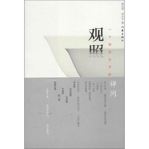 【正版书籍】 观照:一个知识分子的禅问 林谷芳,孙小宁 作家出版