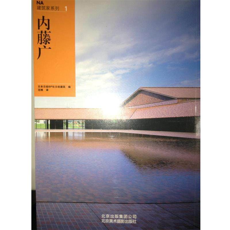 【正版书籍】 NA建筑家系列1:内藤广 日本日经BP社日经建筑　编,范唯　译 北京美术摄影出版社
