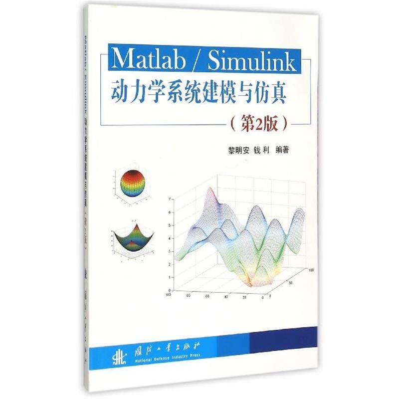 【正版书籍】 Matlab Simulink动力学系统建模与仿真 黎明安,钱利 著 国防工业出版社