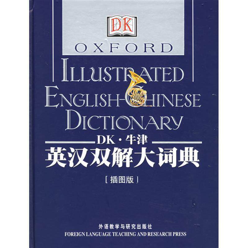 【正版书籍】 DK·牛津英汉双解大词典[插图版]—融合百科全书功能，图文并茂的词典 英国DK公司 编 外语教学与研究出版社