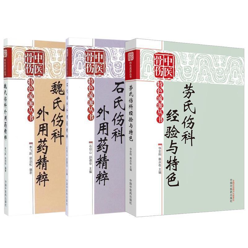 【正版书籍】 石氏伤科外用药精粹 石仰山,邱德华 中国中医药出版社
