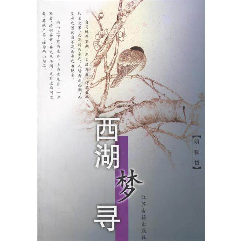 【正版书籍】 西湖梦寻 (明)张岱 著