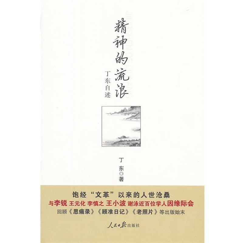 【正版书籍】 精神的流浪:丁东自述 丁东 人民日报出版社