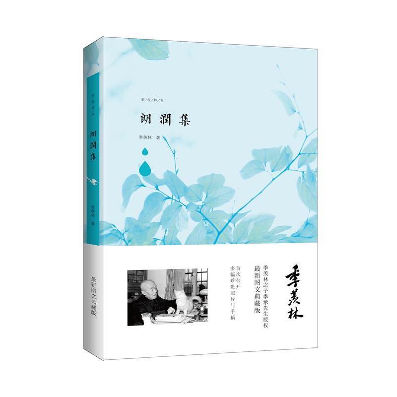 【正版书籍】 朗润集 季羡林 著 青岛出版社