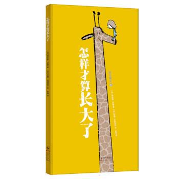 【正版书籍】 怎样才算长大了 劳伦斯·萨隆,埃马努埃勒·屈埃夫,伊丽莎白·布拉米著,吉勒·拉帕波尔,克莱芒丝·佩尼科绘,余轶 译
