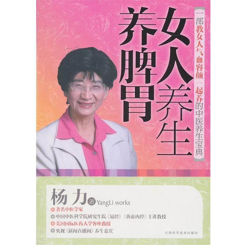 【正版书籍】 女人养生养脾胃 杨力 著 天津科学技术出版社