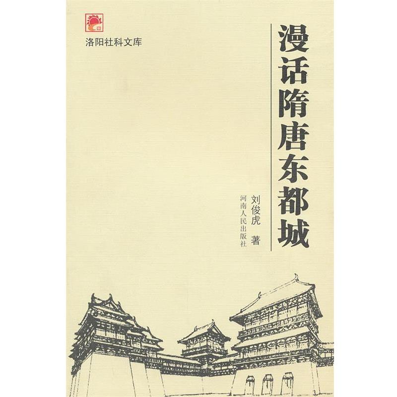 【正版书籍】 漫话隋唐东都城 刘俊虎　著 河南人民出版社
