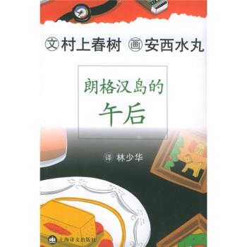 【正版书籍】 朗格汉岛的午后 [日]村上春树,林少华 上海译文出版社图片
