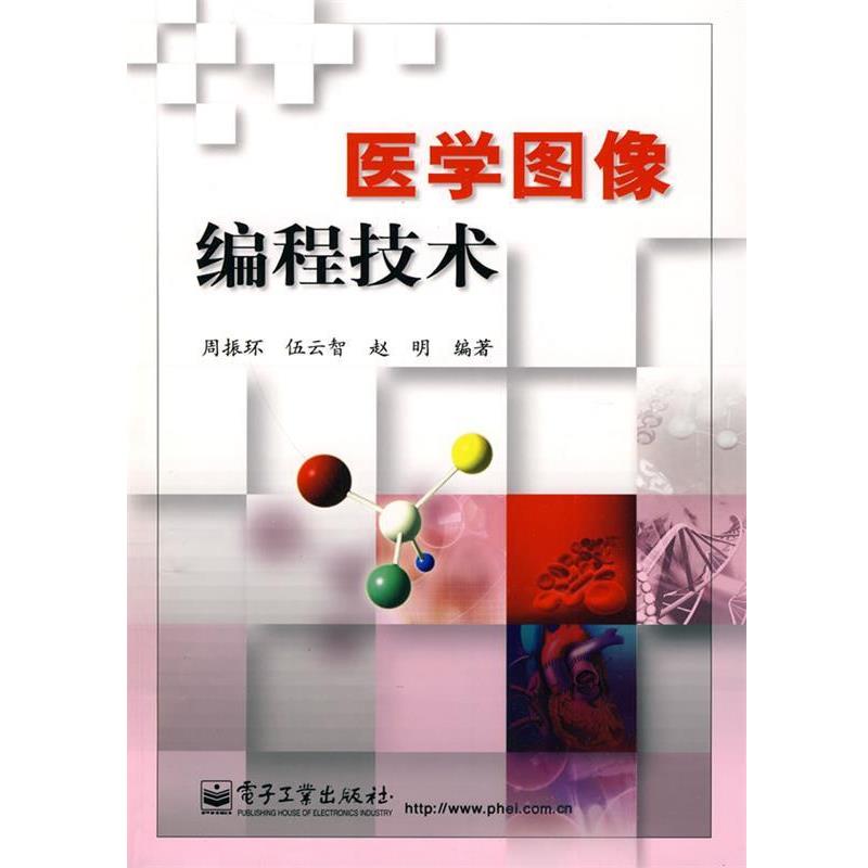 【正版书籍】 医学图像编程技术 周振环 伍云智 赵明 电子工业出版社