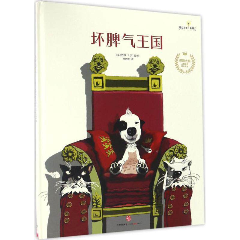 【正版书籍】 坏脾气王国 [英] 约翰  A.罗 著,[英] 约翰·A.罗 绘,李剑敏 译 中信出版社，中信出版集团