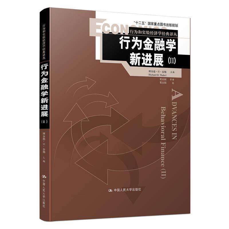 【正版书籍】 行为金融学新进展 理查德·H·泰勒 中国人民大学出版社
