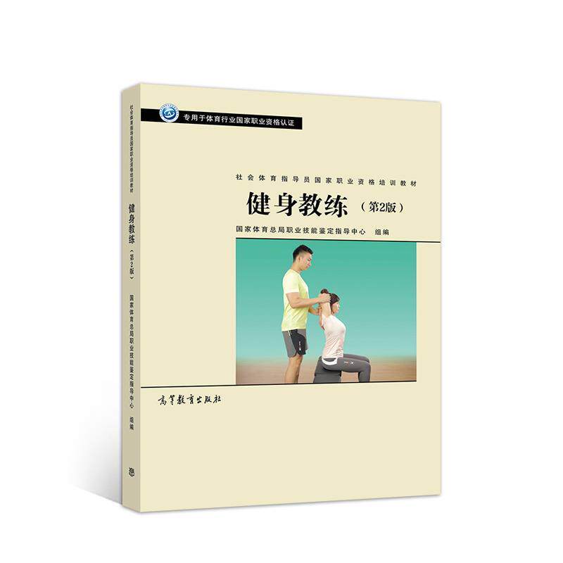 【正版书籍】 社会体育指导员职业培训教材--健身教练 国家体育总局职业技能鉴定指导中心 高等教育出版社