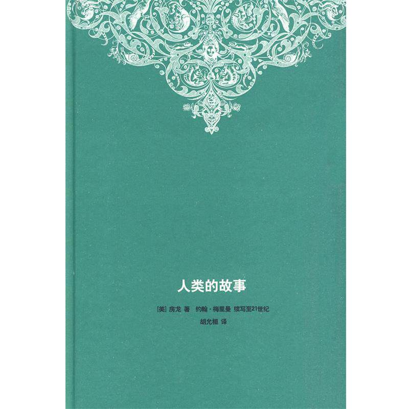 【正版书籍】 人类的故事 (美)房龙 著,(美)梅里曼 续写,胡允桓 译 生活·读书·新知三联书店